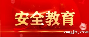 安全教育