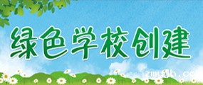 绿色学校创建